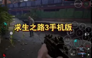 Download Video: 游戏推荐，模拟器，恐怕怖射击，求生之路3手机版