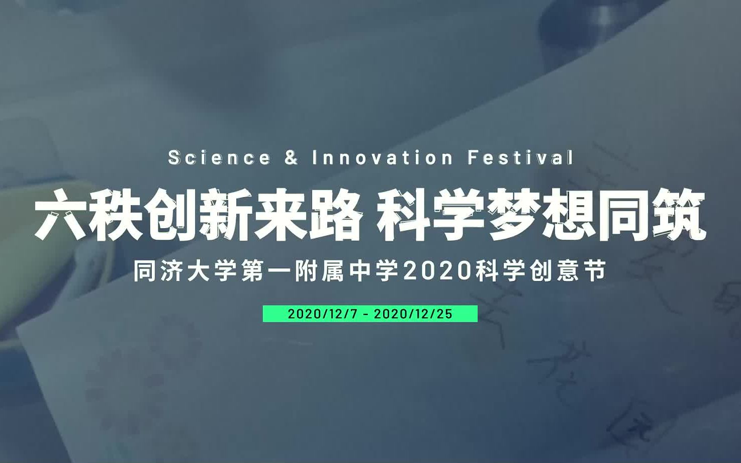 【TYF】“六秩创新来路 科学梦想同筑”同济大学第一附属中学2020科学创意节线上展示(第二弹)哔哩哔哩bilibili