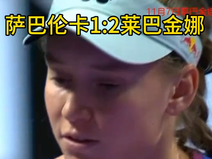 WTA年终总决赛 萨巴伦卡1:2不敌莱巴金娜,虽然不影响小组排名,这是莱巴金娜的荣誉之战,#年终总决赛 #郑钦文 没有人任何影响#莱巴金娜哔哩哔哩...