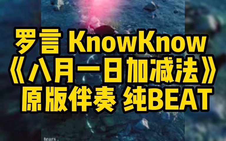 [图]罗言 KnowKnow《八月一日加减法》 原版伴奏 纯BEAT