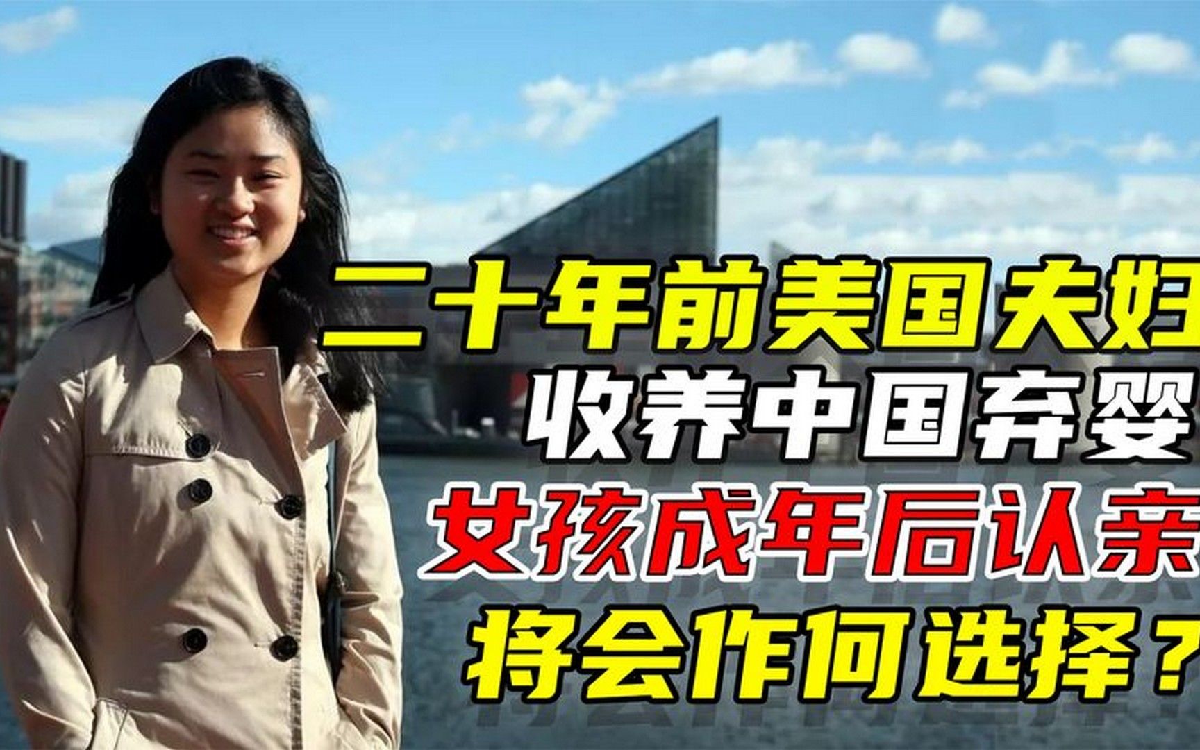 二十年前美国夫妇收养中国弃婴,女孩成年后认亲,将会作何选择?