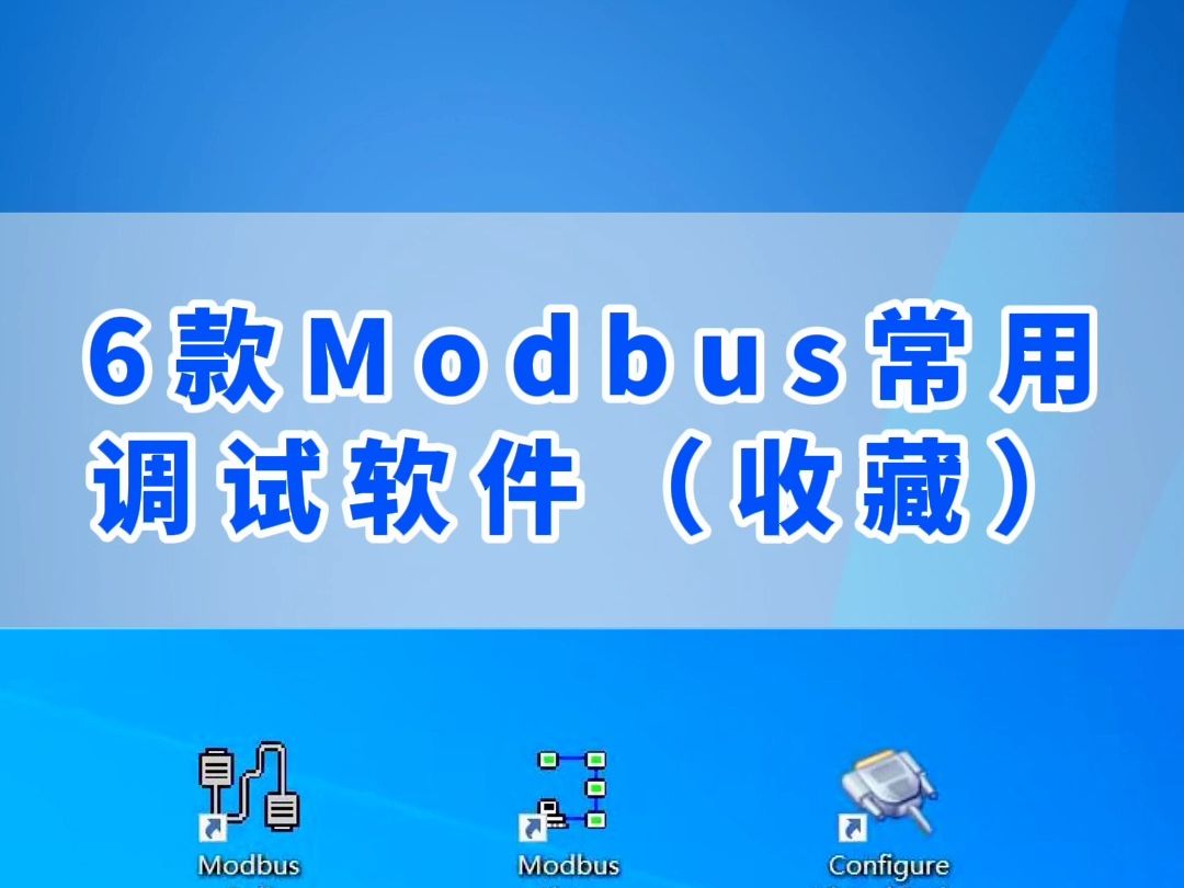 6款Modbus常用调试软件(收藏)哔哩哔哩bilibili