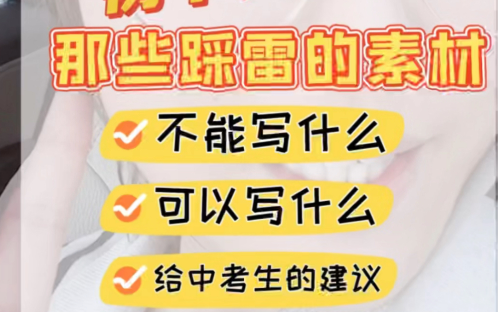 作文 | 5分钟细数那些写了不能高分的素材,初中生一定要知道哦!哔哩哔哩bilibili