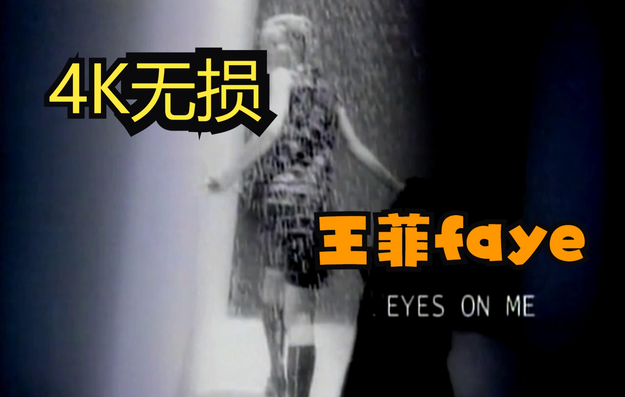 [图]王菲 MV【eyes on me】&韩晶【梦里蓝天】4K原版无损音质 中文英文版最终幻想8主题曲