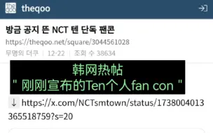 韩网theqoo热帖＂刚刚宣布的Ten个人fan con＂真的有好多人在爱你！“是别家饭也想去 哇 ten的话一定要去啊 场子太小了”