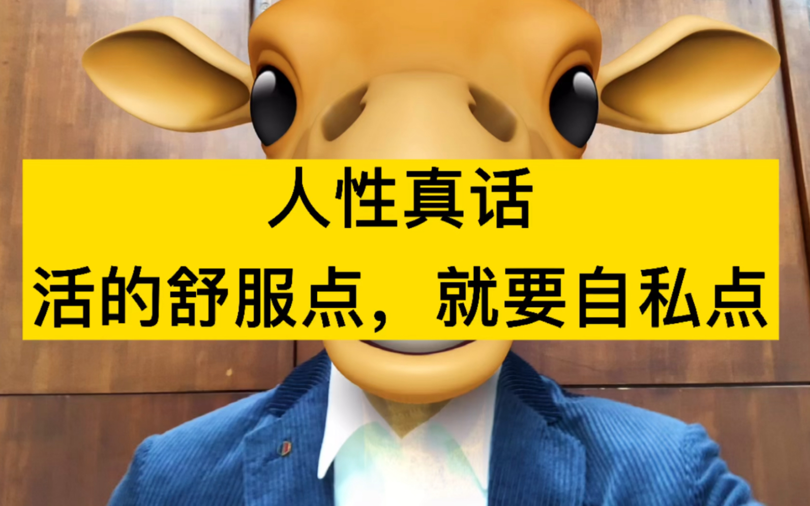 人性真话活的舒服点就要自私点