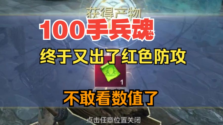 100手兵魂终于又出了红色防攻!不敢看数值了 【妄想山海】