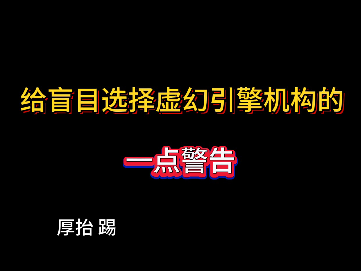 给盲目选择虚幻引擎机构的一点警告!哔哩哔哩bilibili