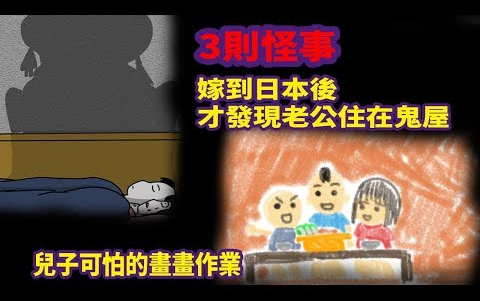 【微鬼画】3则怪事|嫁到日本后才发现老公住在鬼屋|儿子可怕的画画作业哔哩哔哩bilibili