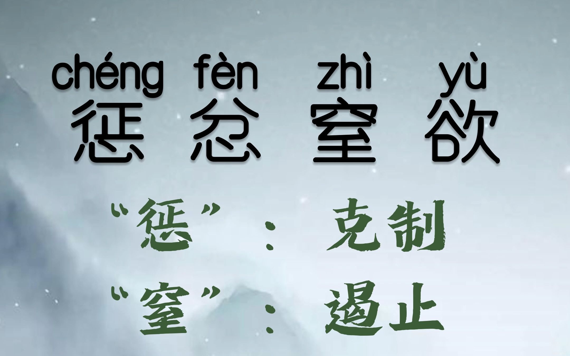 成語背後:懲忿窒欲