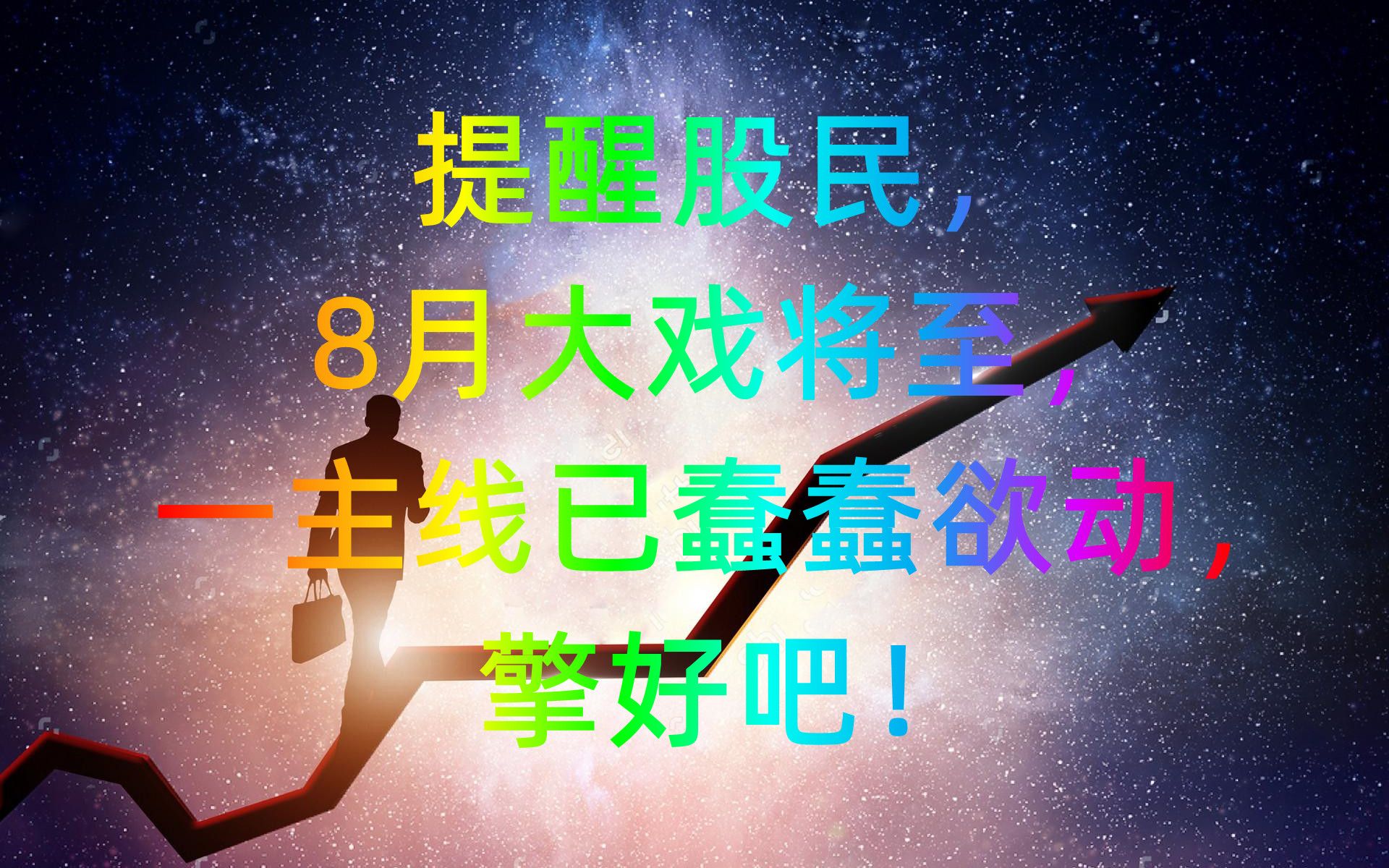 提醒股民,8月大戏将至,一主线已蠢蠢欲动,擎好吧!哔哩哔哩bilibili