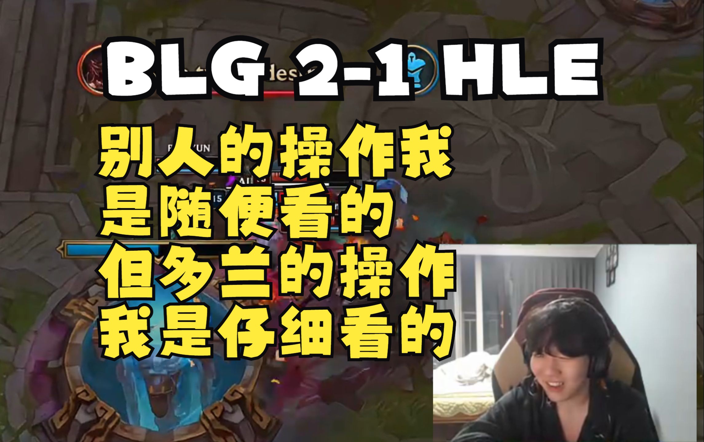 Rookie看BLG 21 HLE “多兰还可以啊!每个人的高光时刻都有他的影子!”哔哩哔哩bilibili英雄联盟