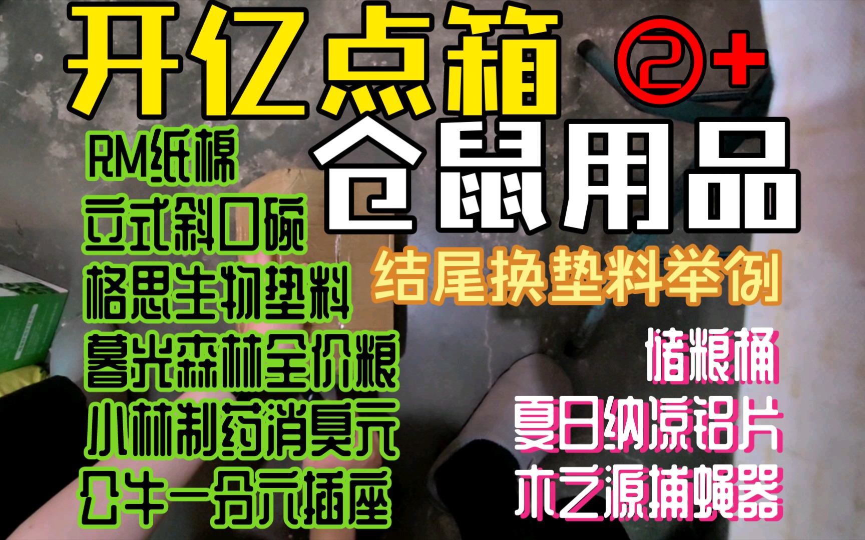 开亿点箱仓鼠用品② 结尾给仓鼠换窝 牧光森林全价粮 立式斜口碗 夏日纳凉铝片 储粮桶 RM纸棉 小林制药消臭元 公牛一分六插座 木之源捕蝇器 格斯生物垫...