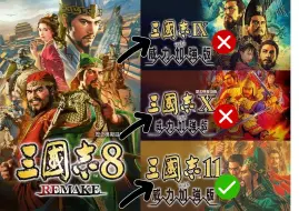 下载视频: 《三国志8 REMAKE》如果销量好，下代重制版可能是三国志11