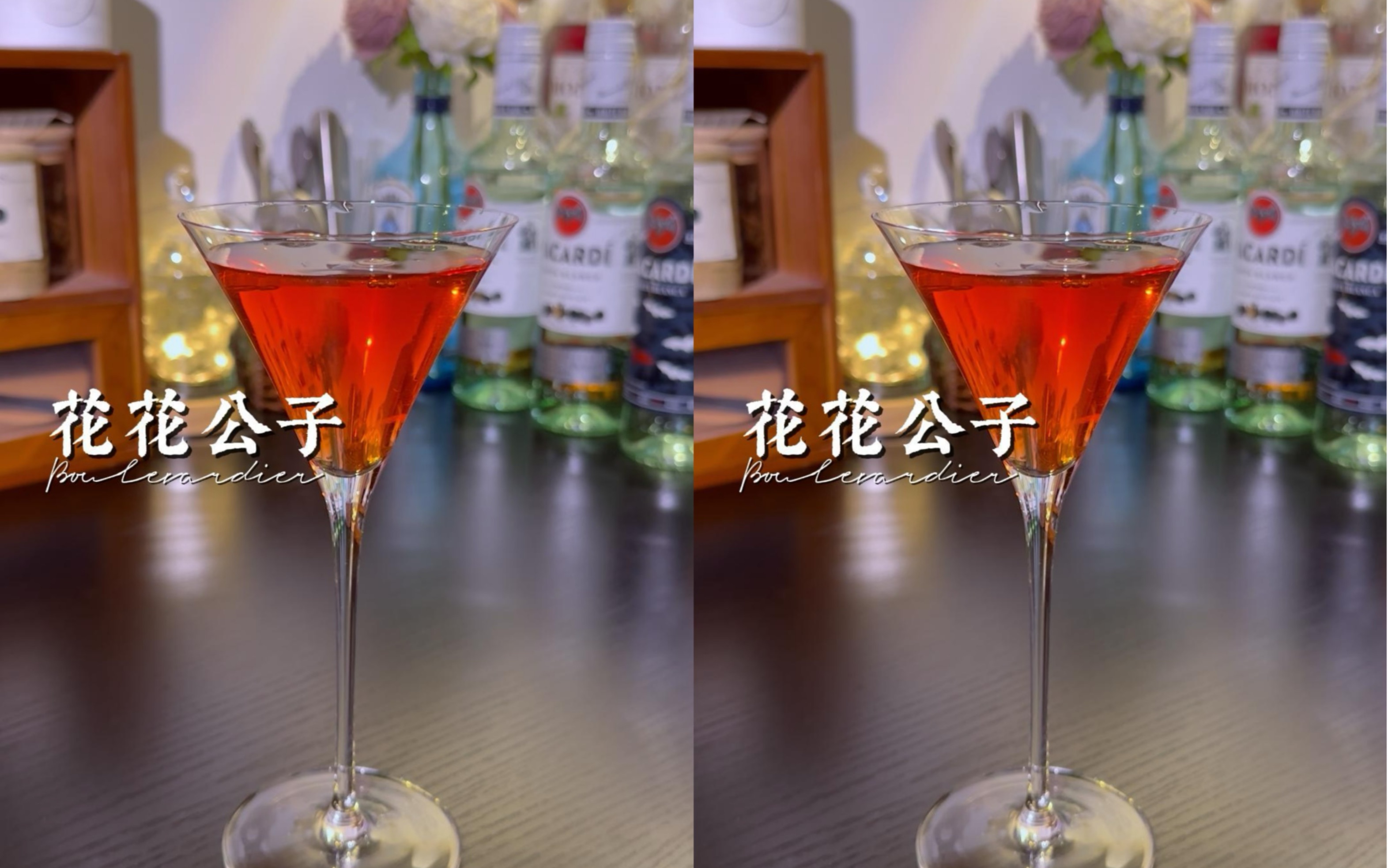 调酒日记|花花公子哔哩哔哩bilibili