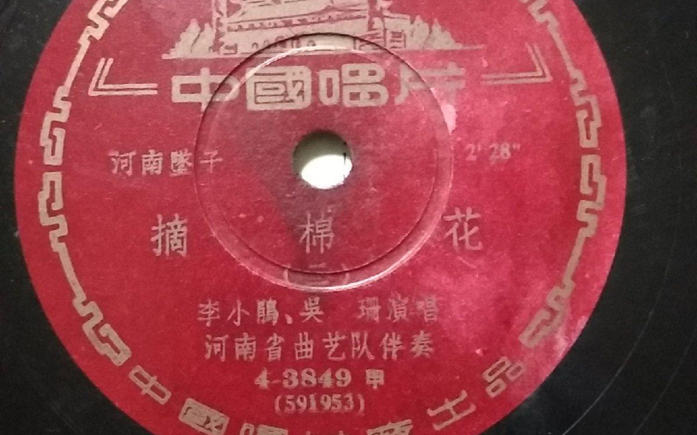 河南坠子 摘棉花 李小鹃 吴珊 1959年唱片哔哩哔哩bilibili