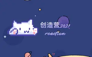 Download Video: 【不重复的 reaction】创造营2021 EP1  我不懂但大为震惊