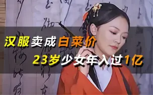 Video herunterladen: 把汉服卖成白菜价，23岁少女年入过1亿