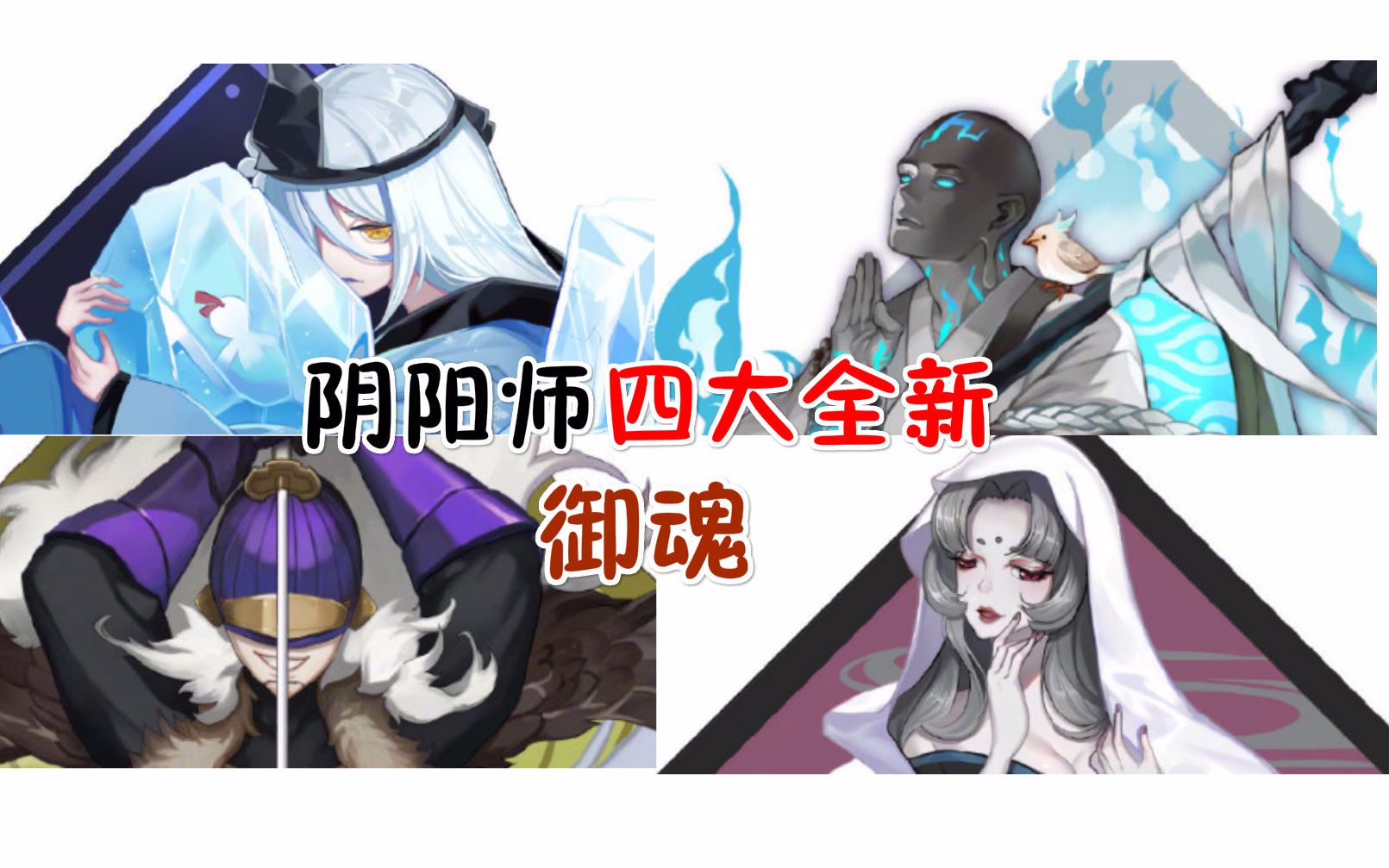 阴阳师四大全新御魂青女房涂佛兵主部飞缘魔来袭肝爆