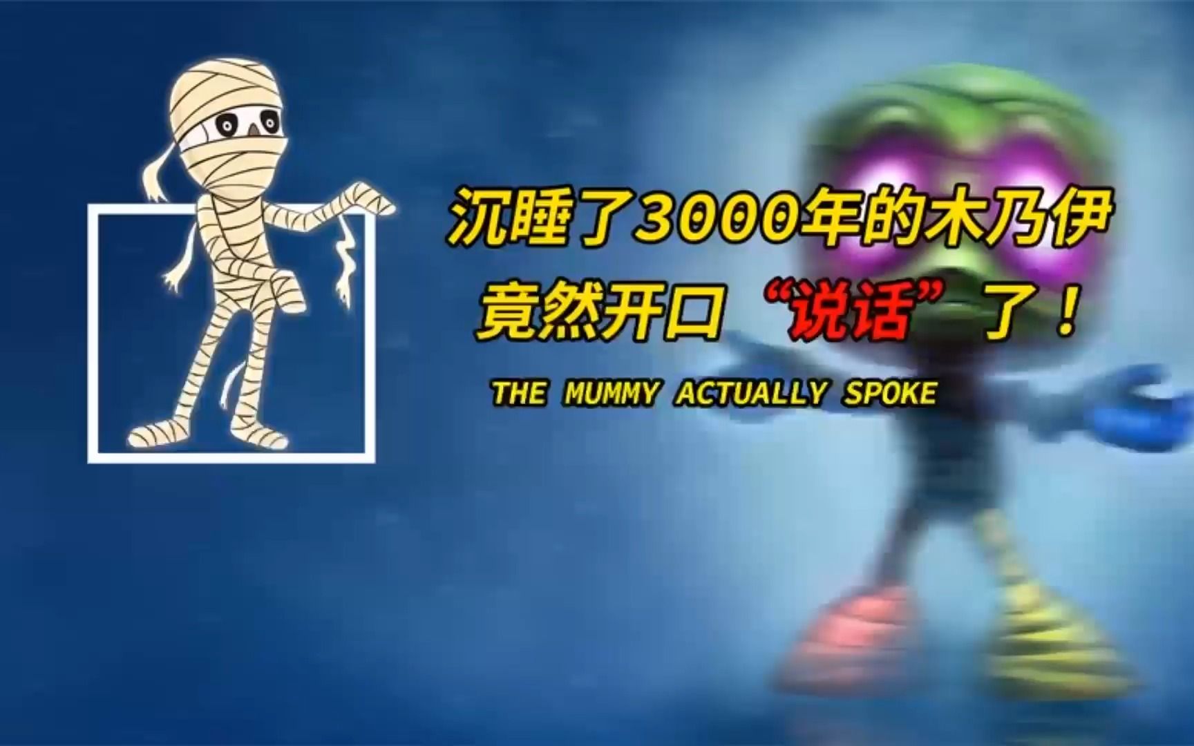 3000年前的木乃伊竟然还会讲话,木乃伊的制作流程令人头皮发麻!