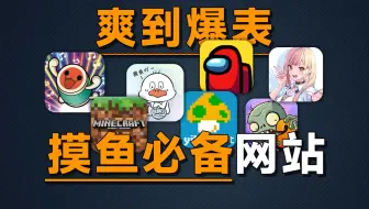 好活当赏！6个好玩到爆的摸鱼网站，第一个我就能玩一天！