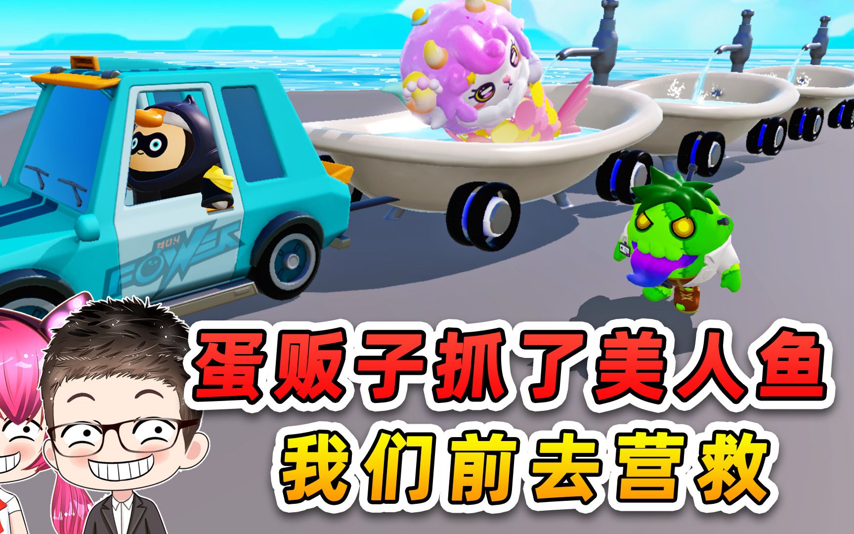 蛋仔派对：蛋贩子抓了人鱼公主？我们假扮美人鱼，吸引坏蛋上钩！-游小浪Game-游小浪Game-哔哩哔哩视频