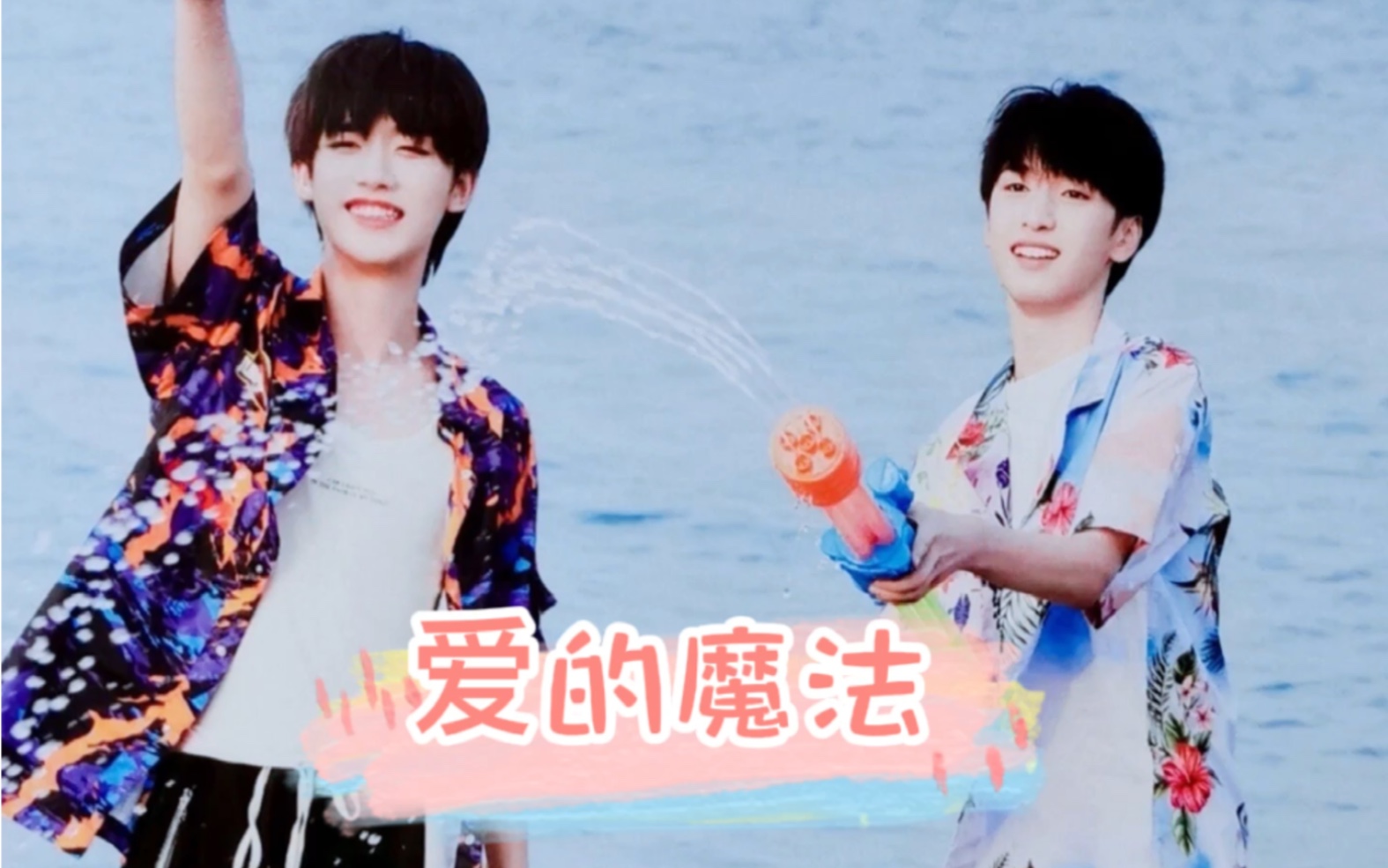 浩瀚鑫空严浩翔x丁程鑫爱的魔法