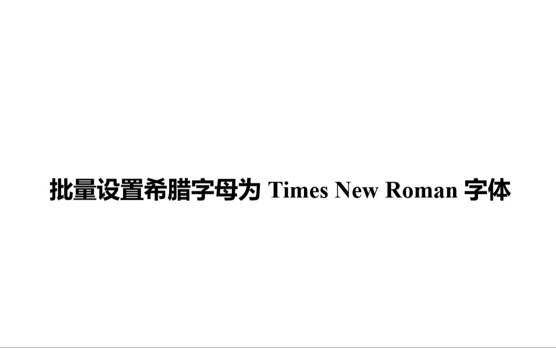 批量设置希腊字母为Times New Roman字体哔哩哔哩bilibili