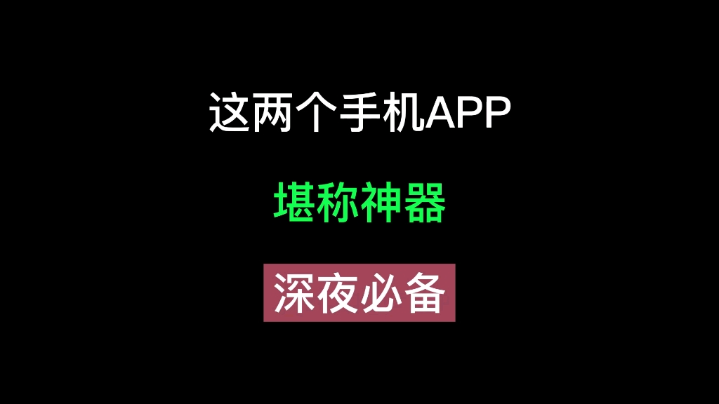 天天吼着要深夜使用的软件,今天一下给你们整两款!白天别用!!!哔哩哔哩bilibili