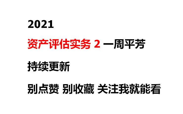 2021资产评估实务2教材精讲班哔哩哔哩bilibili