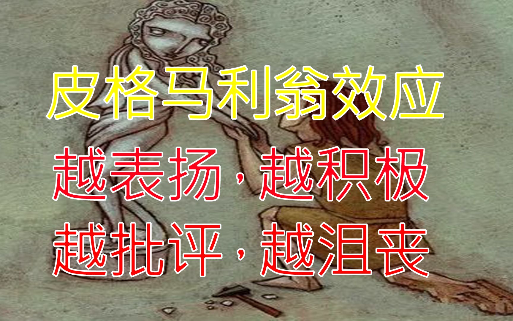 【十大心理效應】皮格馬利翁效應——被人肯定真的很重要