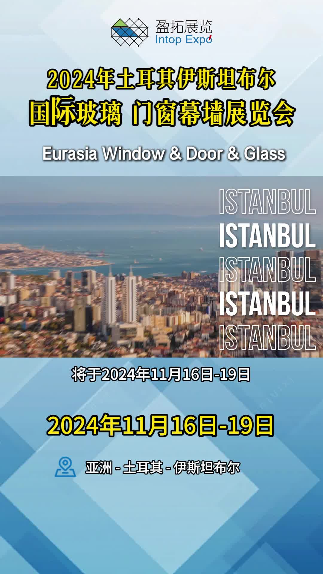 【盈拓展览】2024年土耳其伊斯坦布尔国际玻璃、门窗幕墙展览会哔哩哔哩bilibili