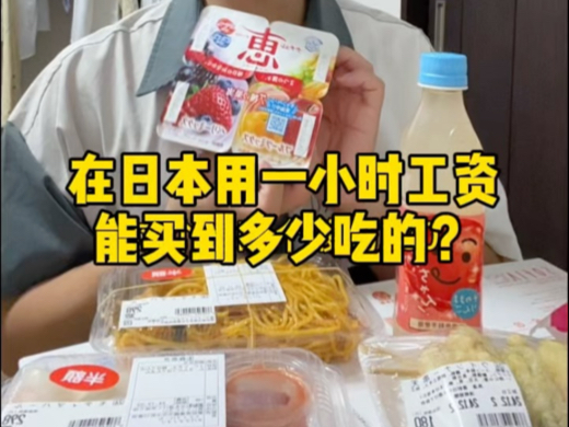 在日本打工下班了,又摸鱼赚了8800日元,上次感冒花了3900日元,今天准备花一小时工资来吃点打折食品~哔哩哔哩bilibili