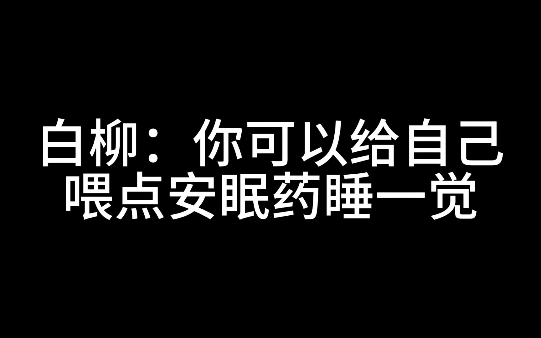 [图]牧四诚：白柳这朋友能处，说让你睡觉就让你睡觉。白柳：一点安眠药而已，我还是买得起的（微笑）