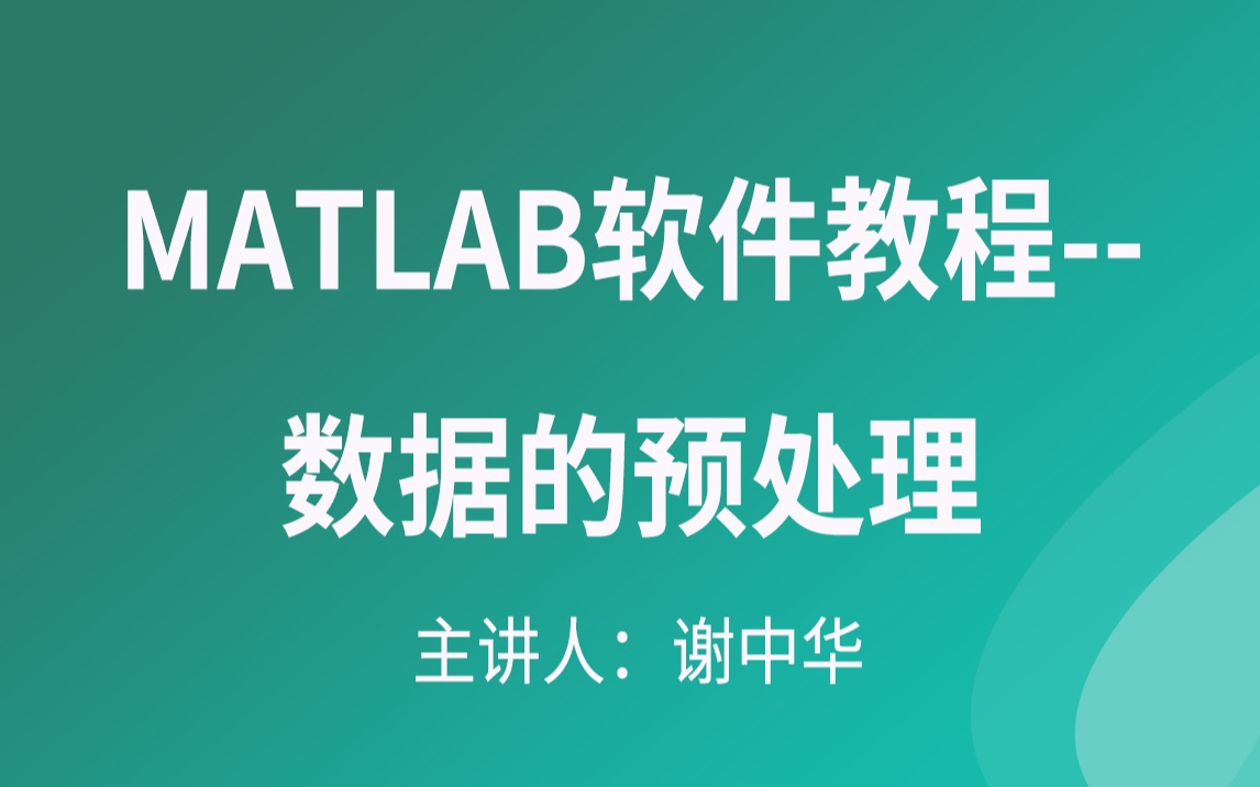 MATLAB软件教程数据的预处理哔哩哔哩bilibili