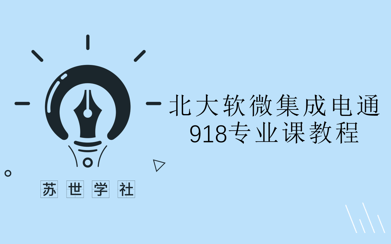 苏世赛课丨北大软微集成电通918电子信息基础考研课程展示哔哩哔哩bilibili