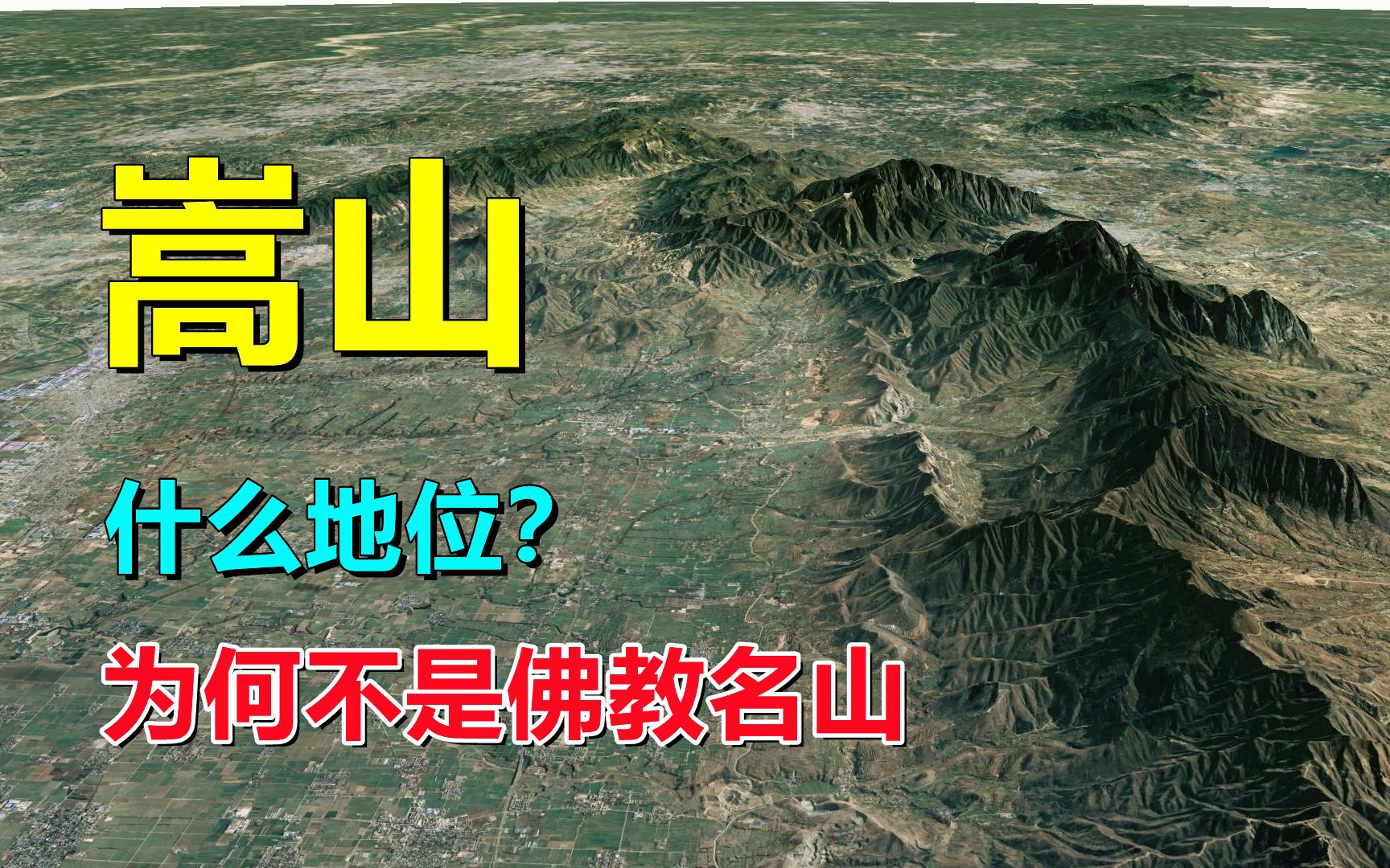 [图]嵩山，什么来头？为啥不是佛教四大名山