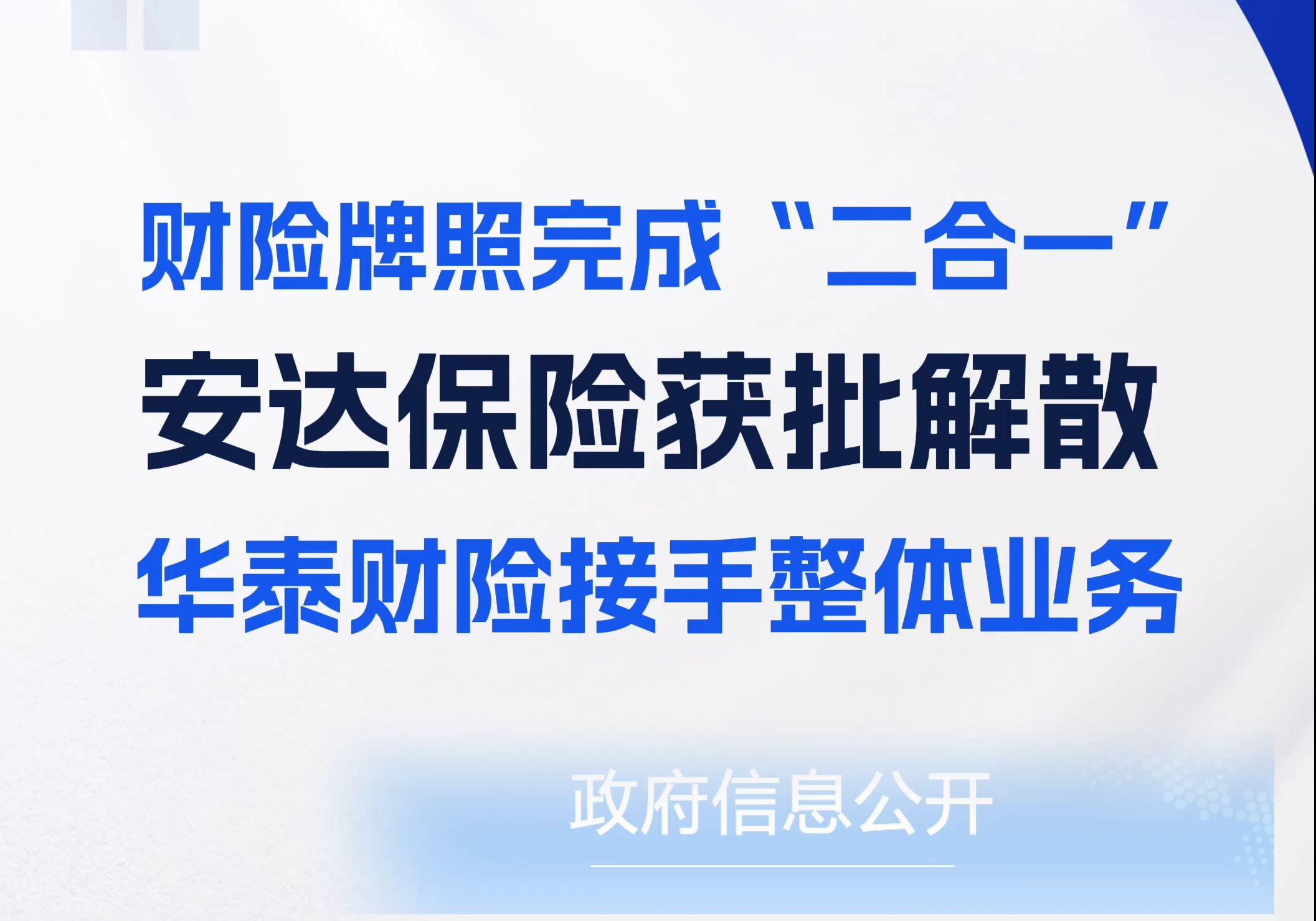 安达保险解散获批!华泰财险接手整体业务,保险巨头版图再调整哔哩哔哩bilibili