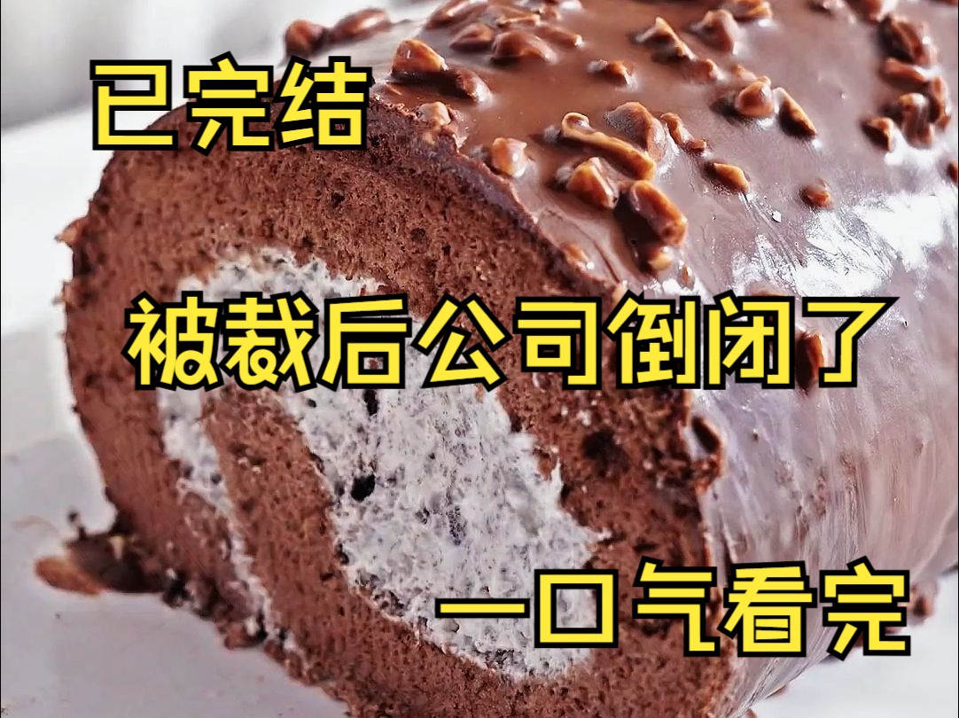 (已完结)公司降本增效 裁掉了兢兢业业七年的我 谈离职那天 HR要求我当场走人 取消了我的一切权限 秉着有始有终的原则 我本想交接 却不被允许 领导在...