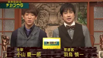 小山庆一郎 力量之音 男大姐f4后篇 安利小队 综艺部 哔哩哔哩 Bilibili