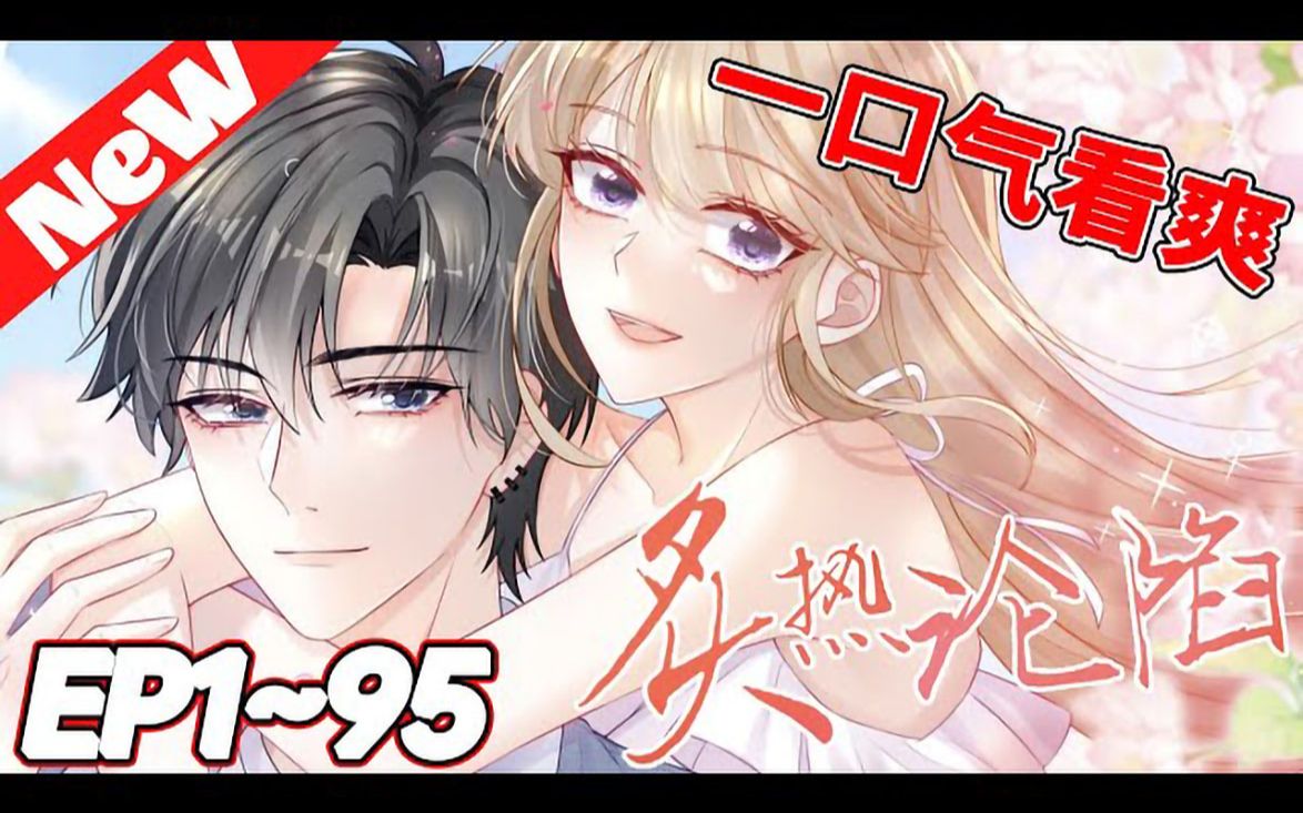 99一口气看爽《炙热沦陷》1_95合集 前世,笙歌被