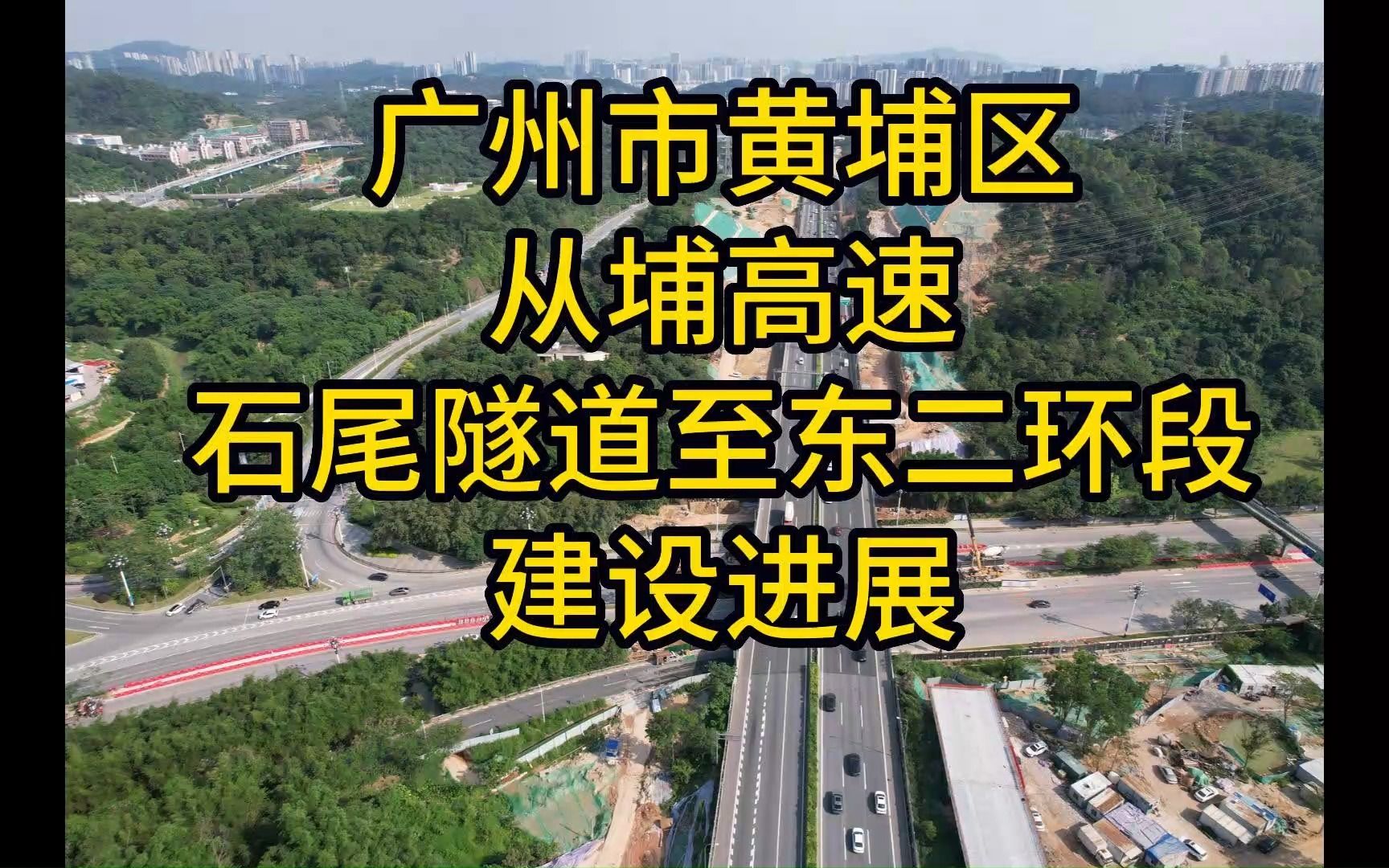 广州市黄埔区从埔高速(石尾隧道至东二环段)建设进展202305哔哩哔哩bilibili