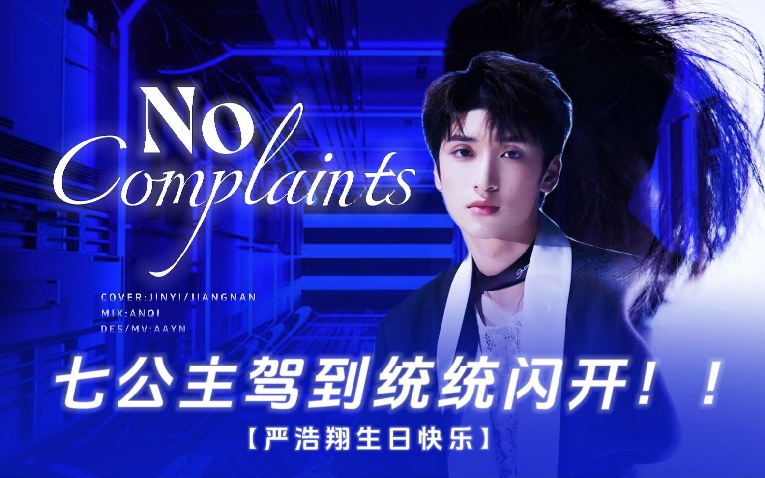 [图]【No complaints‖严浩翔】七公主驾到统统闪开！全网最快翻唱，祝我们翔哥19岁生日快乐~