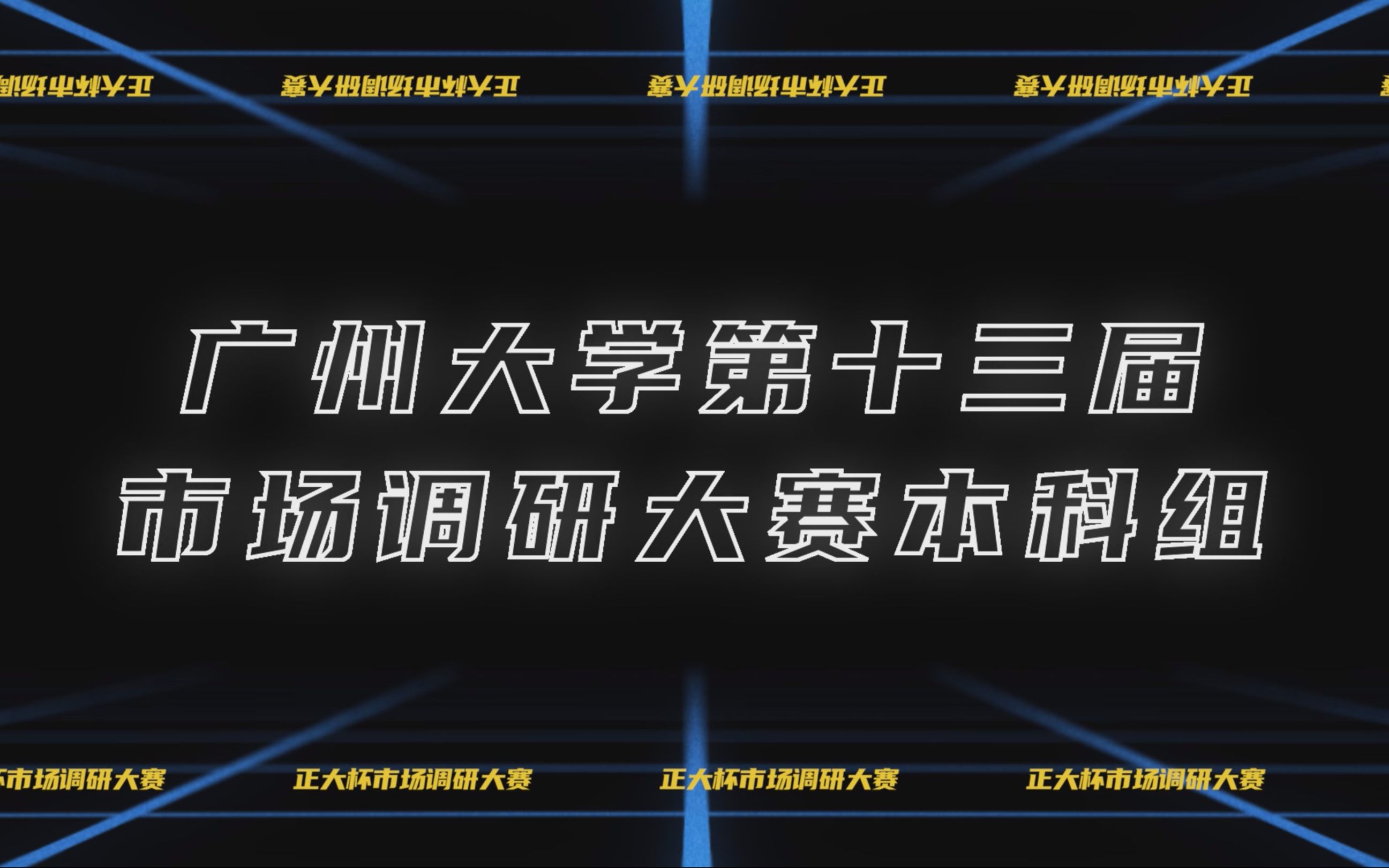 [广州大学第十四届市场调研与分析大赛]本科组宣传视频哔哩哔哩bilibili