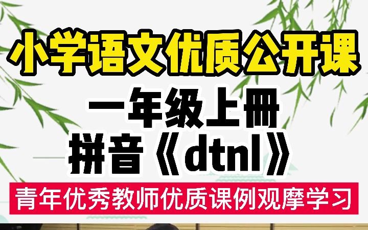 小学语文一年级上册汉语拼音《dtnl》公开课优质课#拼音课堂 课堂实录教学设计示范视频课件教案试讲说课哔哩哔哩bilibili