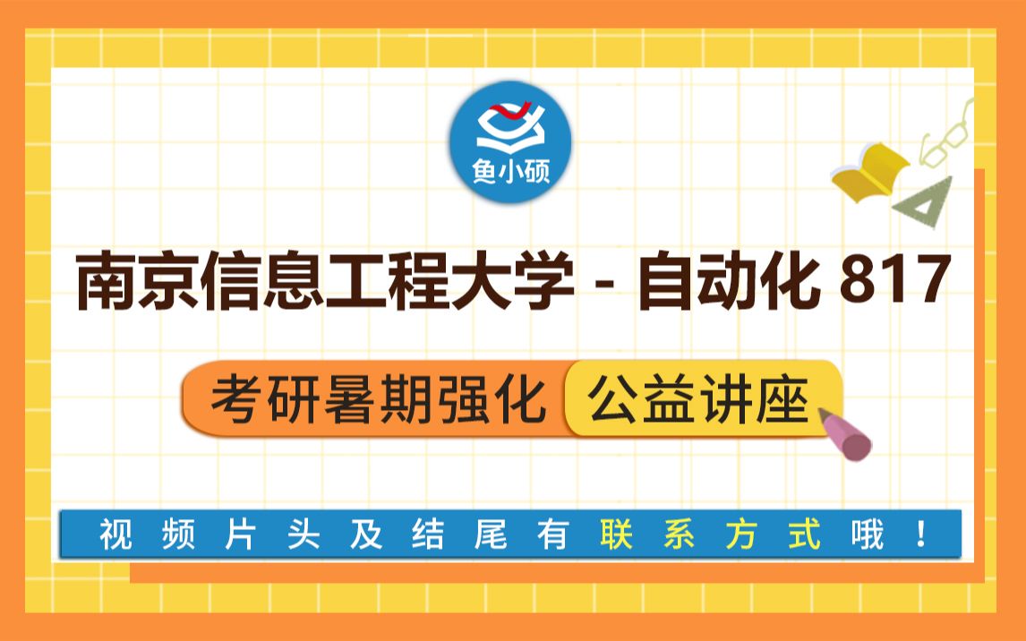 南京信息工程大学22南信大自动化考研817自动控制原理暑期强化备考专题讲座小胖学长南信大控制考研南信大电子信息电子信息考研南信大自动化学...