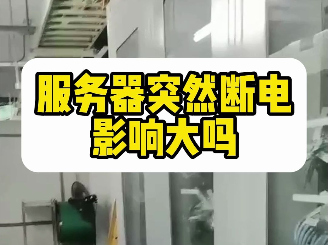服务器突然断电怎么办?影响大吗