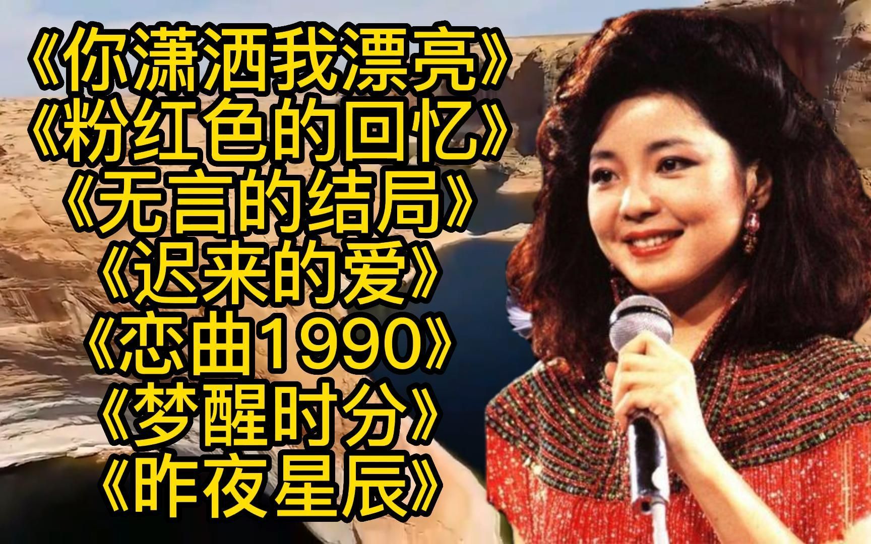 [图]《你潇洒我漂亮》《粉红色的回忆》《无言的结局》《恋曲1990》