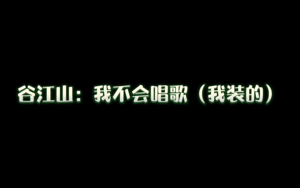 [图]【配音演员】谷江山：他好像很会唱又好像不会唱