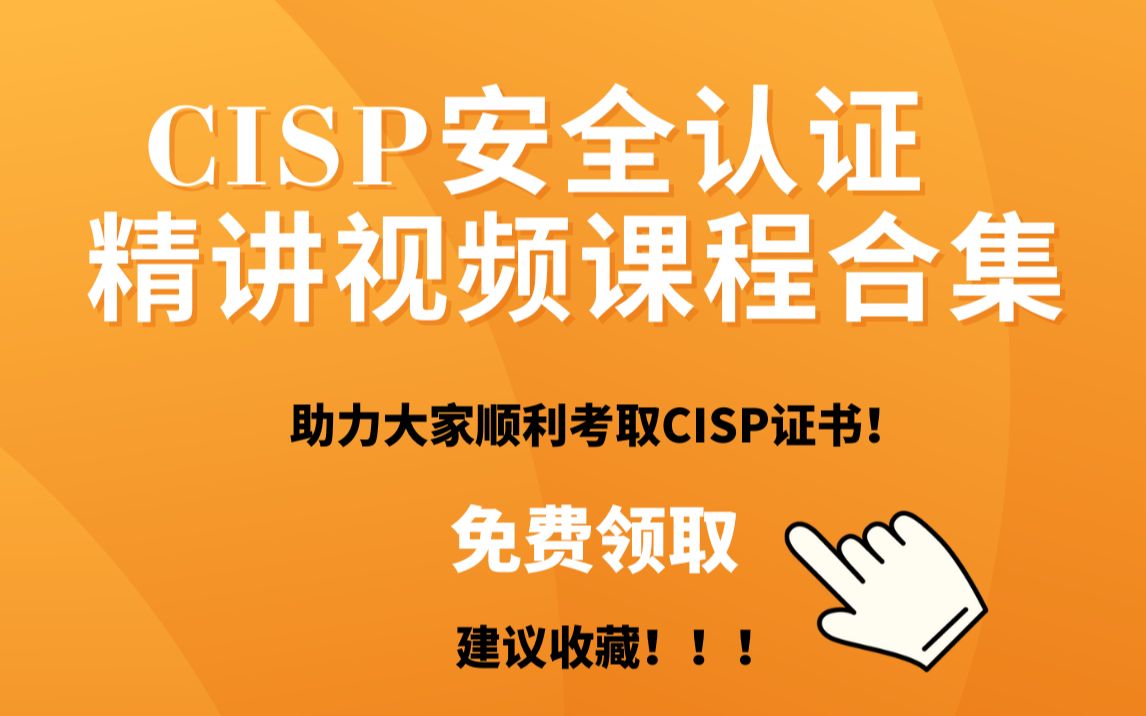 【CISP精讲视频课程合集】b站超详细新版cisp培训课程,CISP认证精讲视频教程(附800道题库试题),全是干货,建议收藏!!!哔哩哔哩bilibili